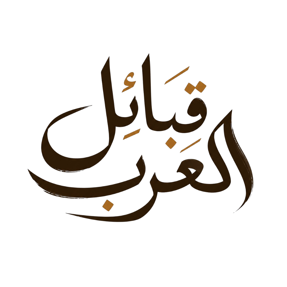 قبائل العرب | موسوعة أنساب القبائل العربية وتاريخها